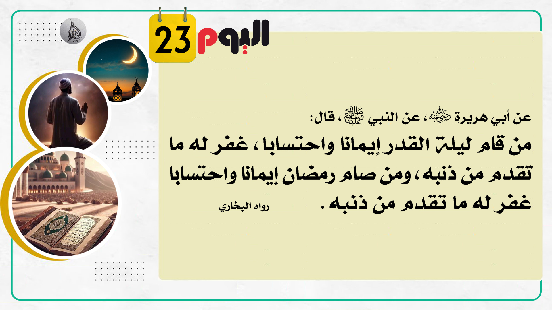 حديث هذا اليوم