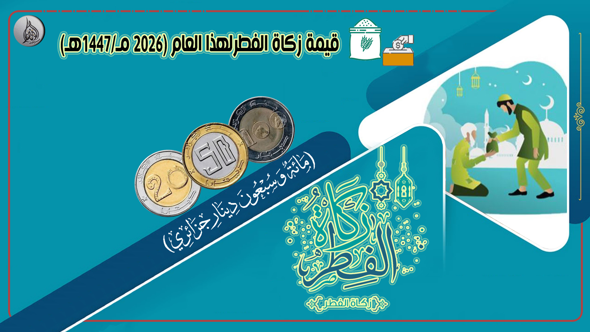 زكاة الفطر 1447