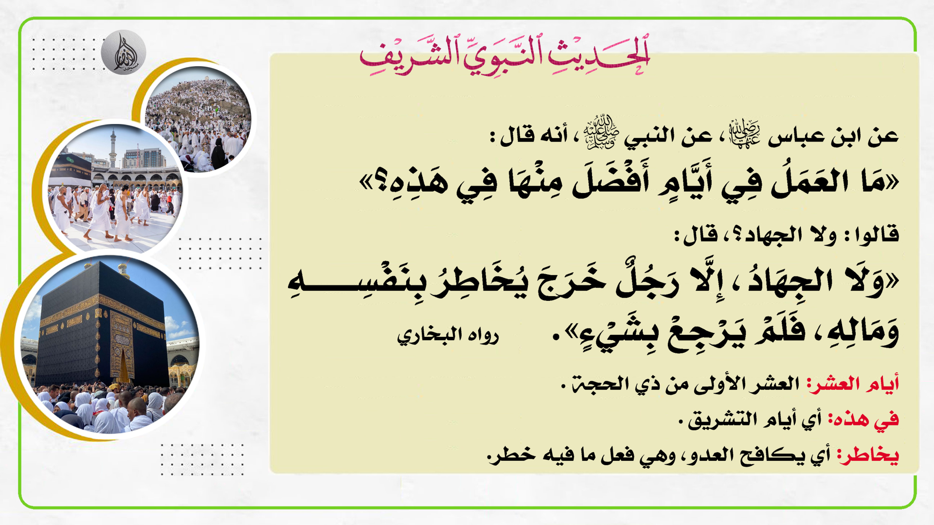 حديث هذا الأسبوع