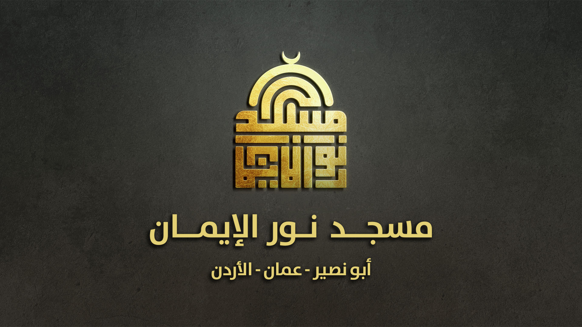 مسجد نور الايمان