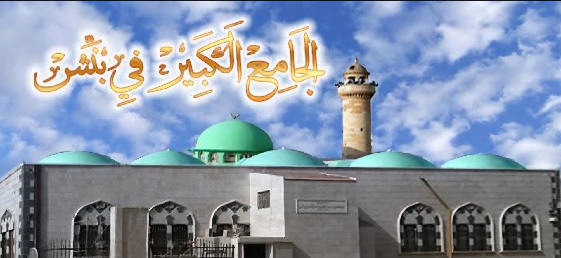 الجامع الكبير