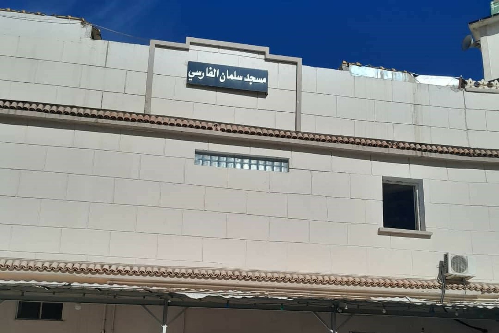 مسجد سلمان الفارسي