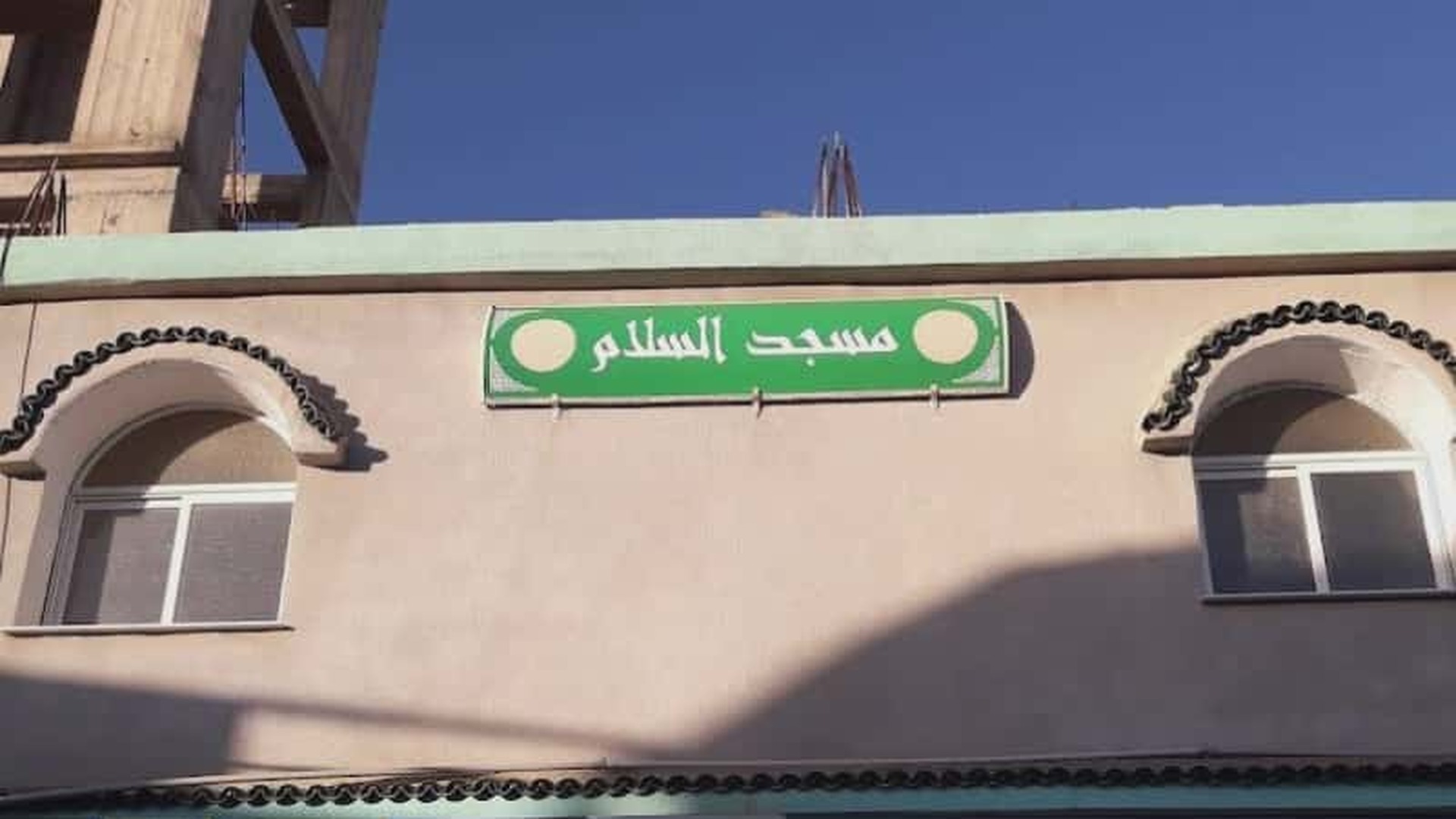مسجد السلام