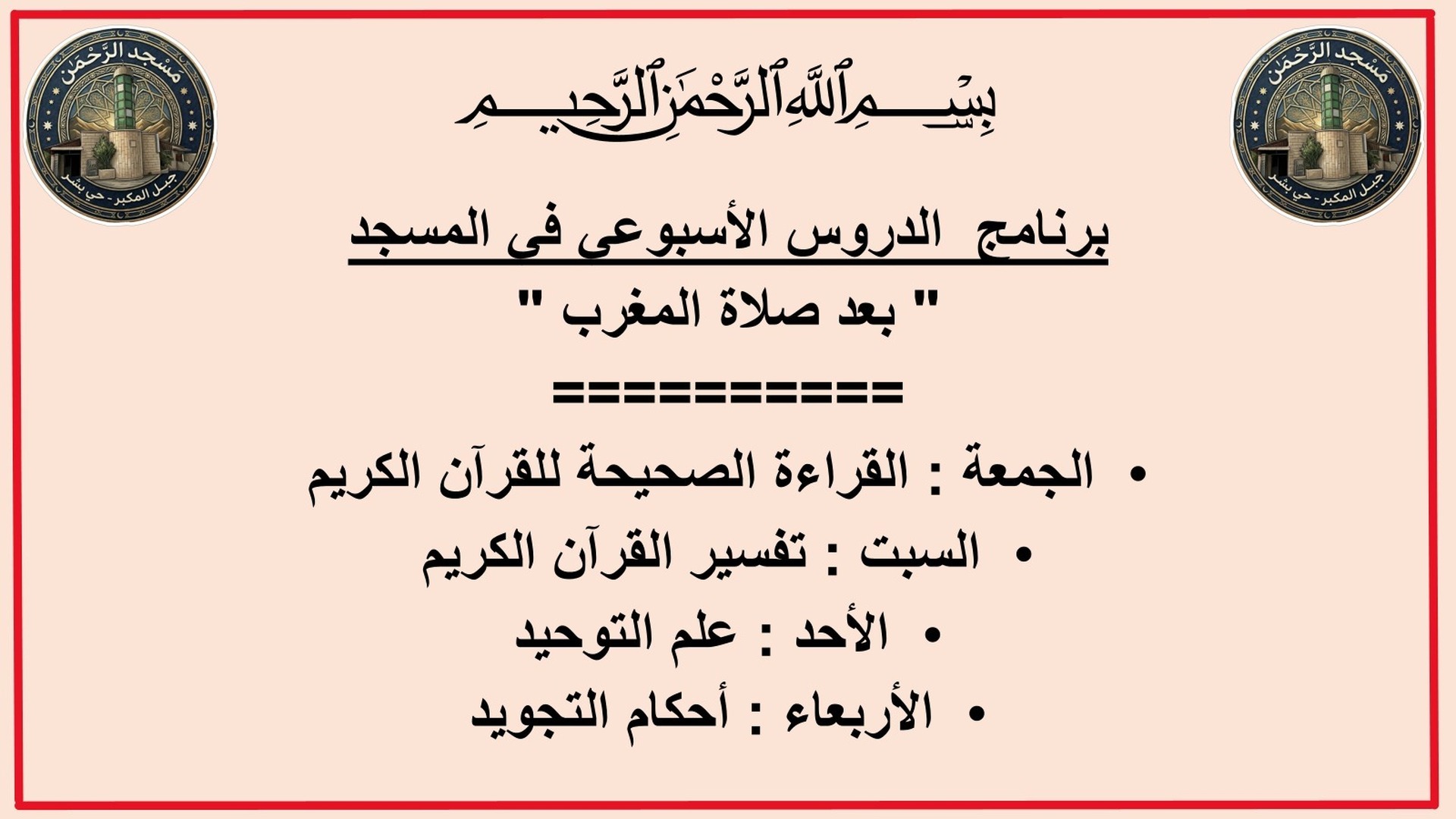 دروس العلم بعد صلاة المغرب