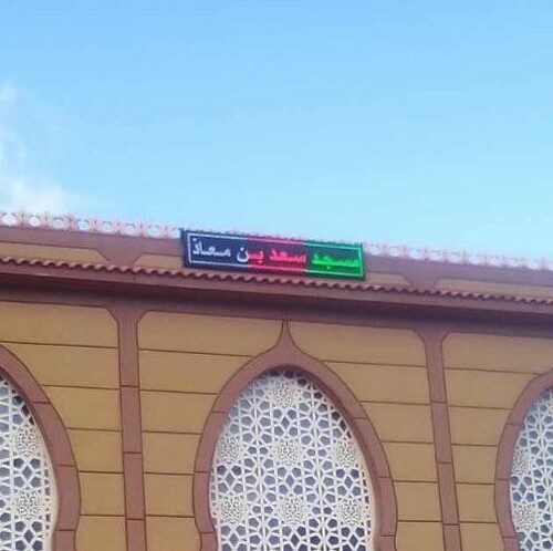 مسجد سعد بن معاذ - عين الكبيرة