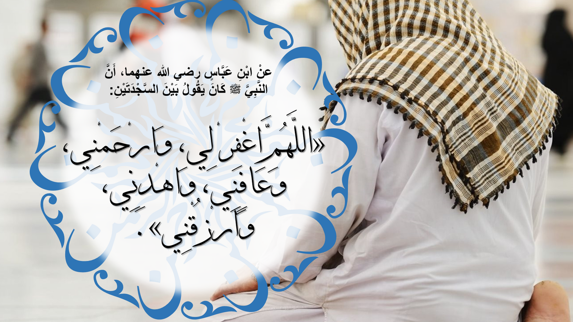 دعاء بين السجدتين