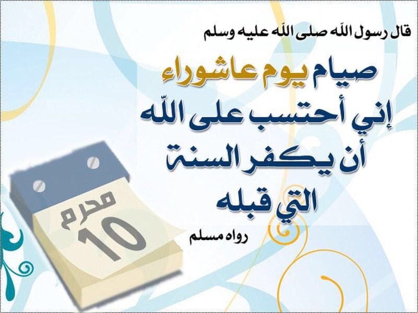 تدكير صيام عاشوراء