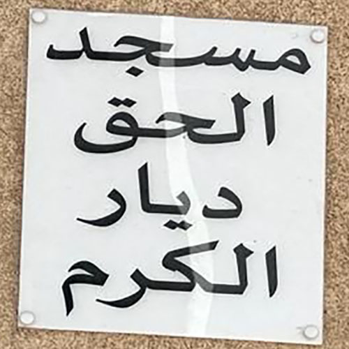 مسجد الحق بوسكورة - الدارالبيضاء