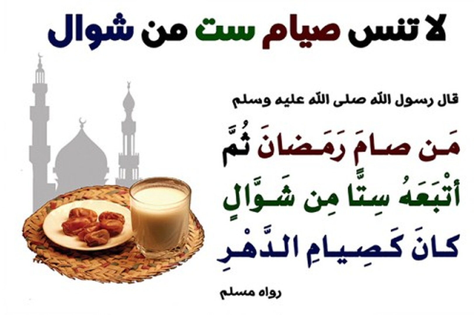 صوم الست من شوال