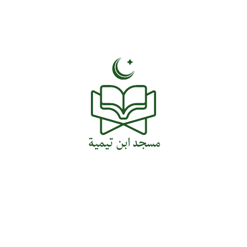 مسجد ابن تيمية حمام بني صالح