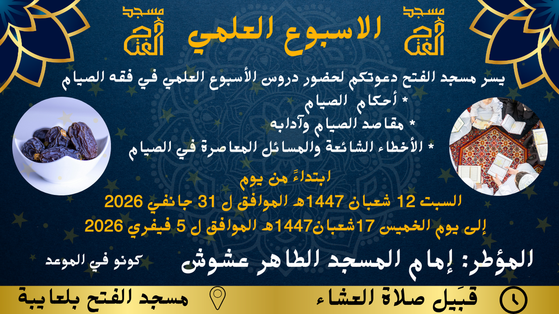 أسبوع علمي في  فقه الصيام