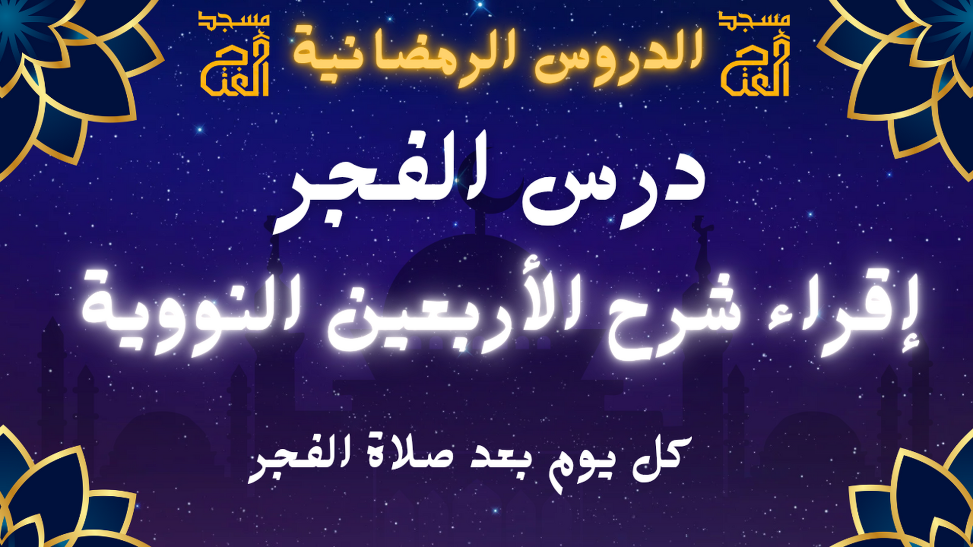 الدروس الرمضانية  الفجر