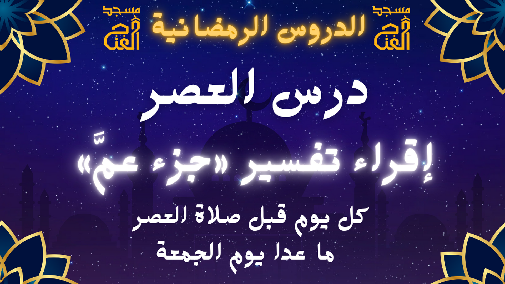 الدروس الرمضانية  العصر