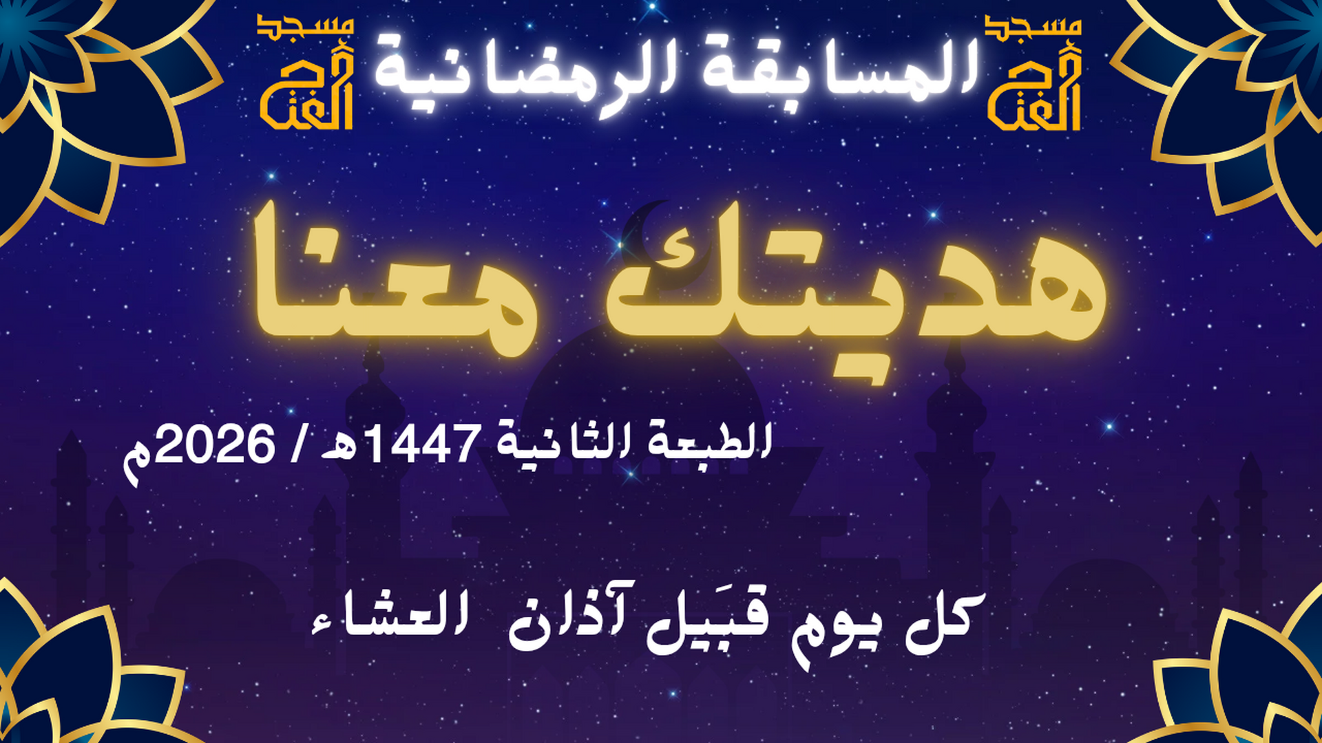 المسابقة الرمضانية هديتك معنا