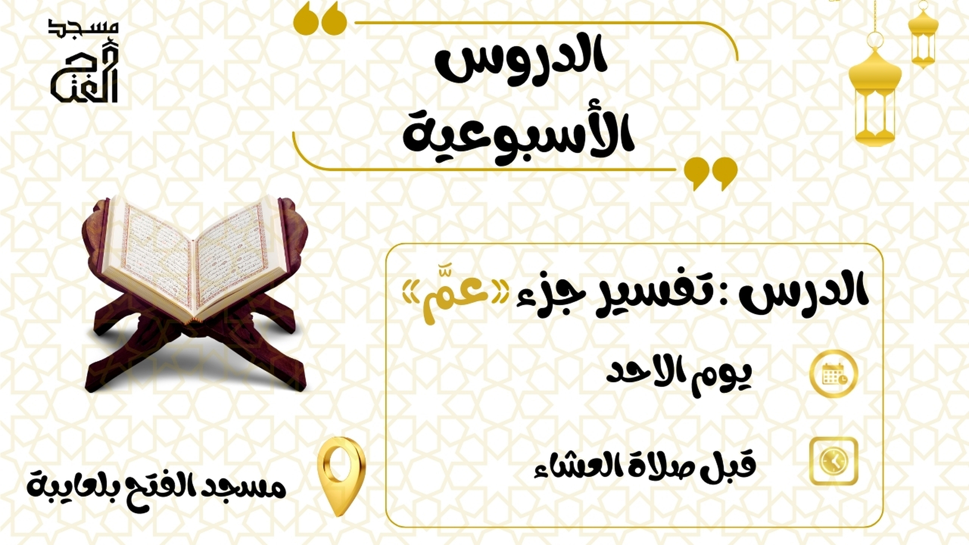 دروس التفسير