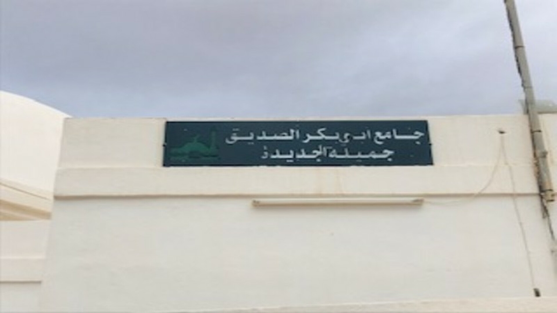 جامع أبي بكر الصديق