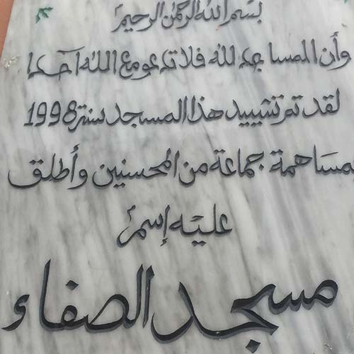 مسجد الصفاء الالفة - الدارالبيضاء
