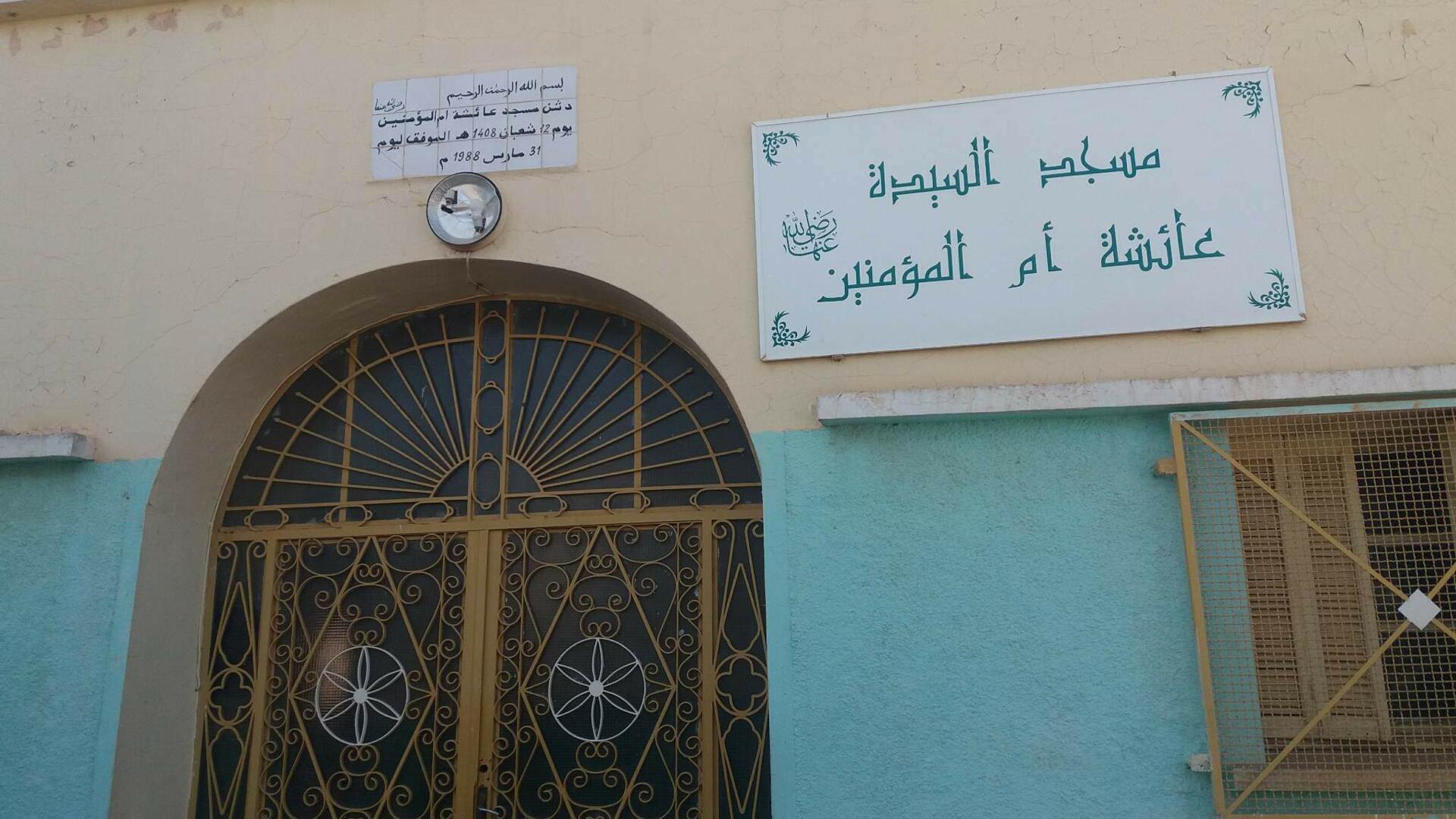 مسجد السيدة عائشة أم المؤمنين