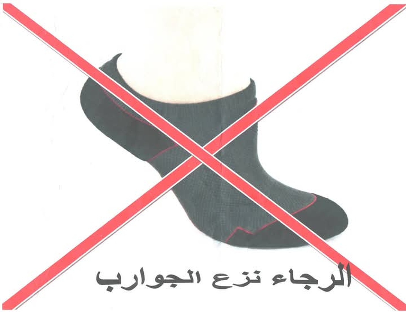 أخي فضلا أنزع جواربك