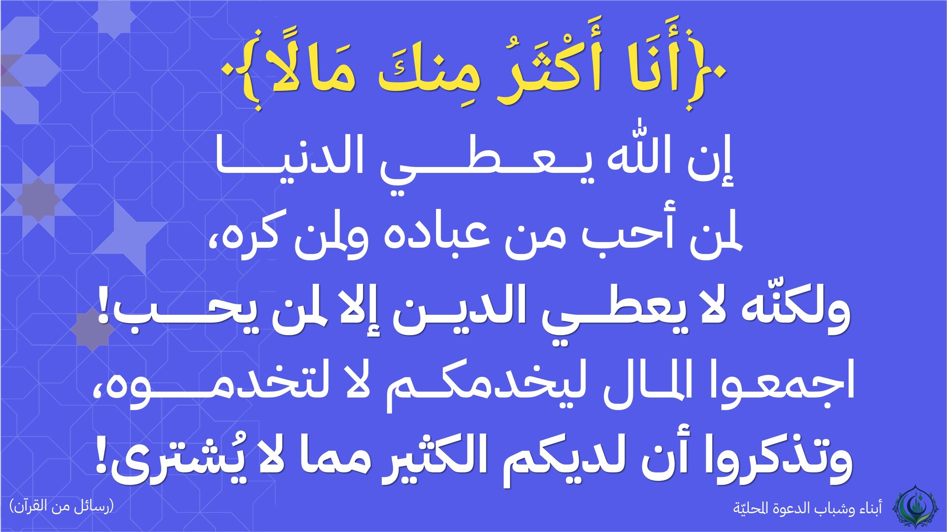 أنا أكثر منك مالًا