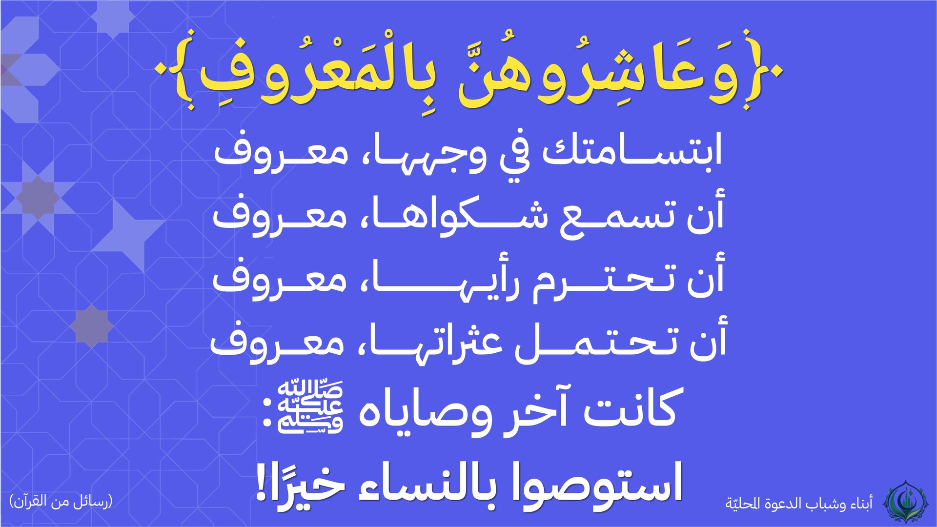 وعاشروهن بالمعروف