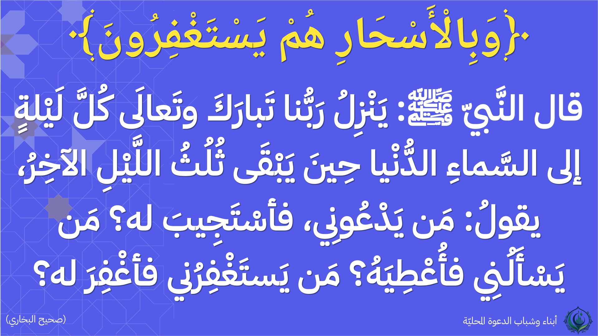 وبالأسحار هم يستغفرون