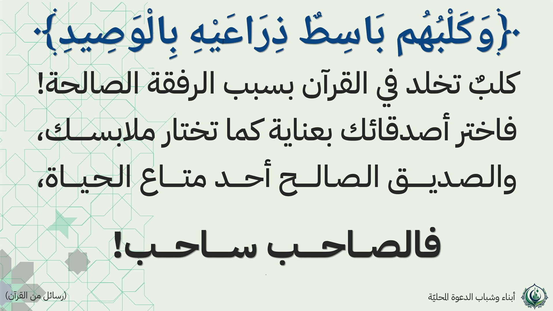 وكلبهم باسط ذراعيه بالوصيد
