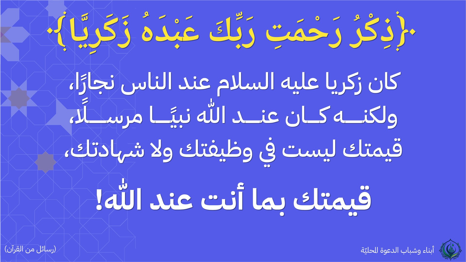واذكر رحمت ربك عبده زكريا