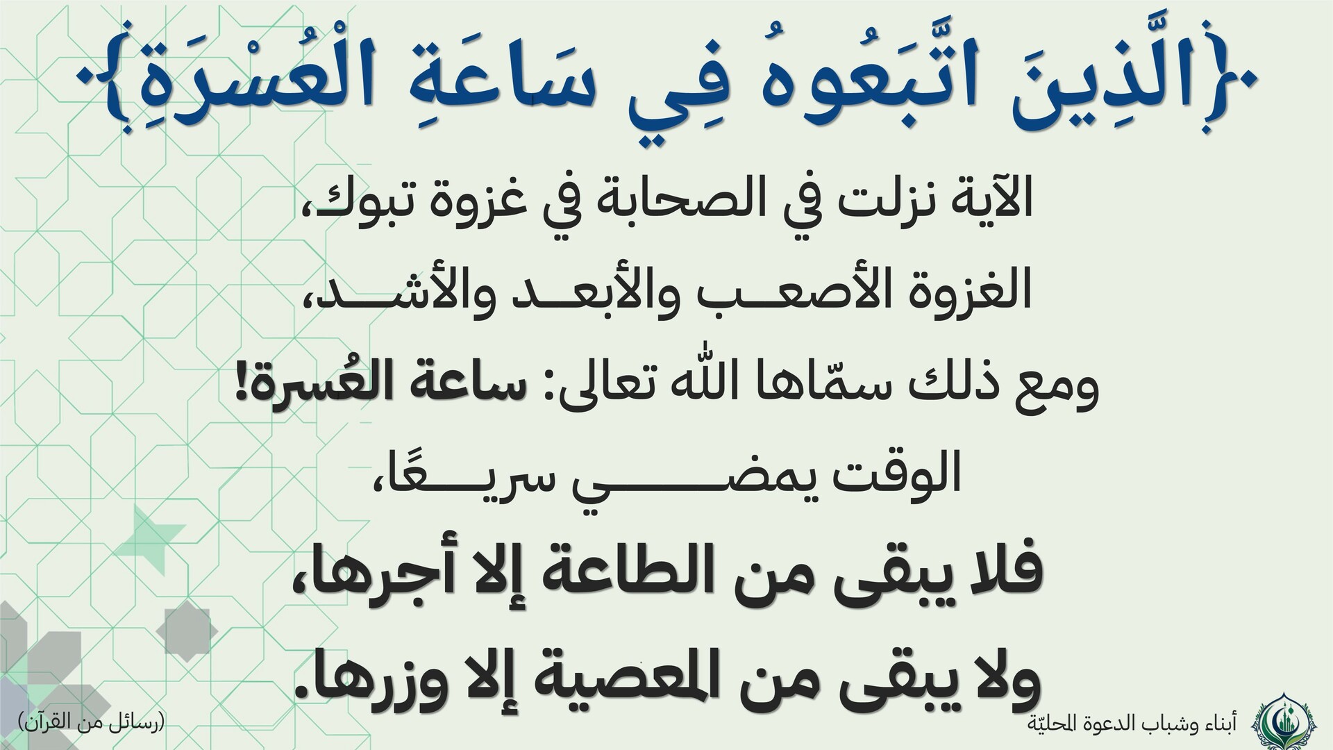 الذين اتبعوه في ساعة العسرة