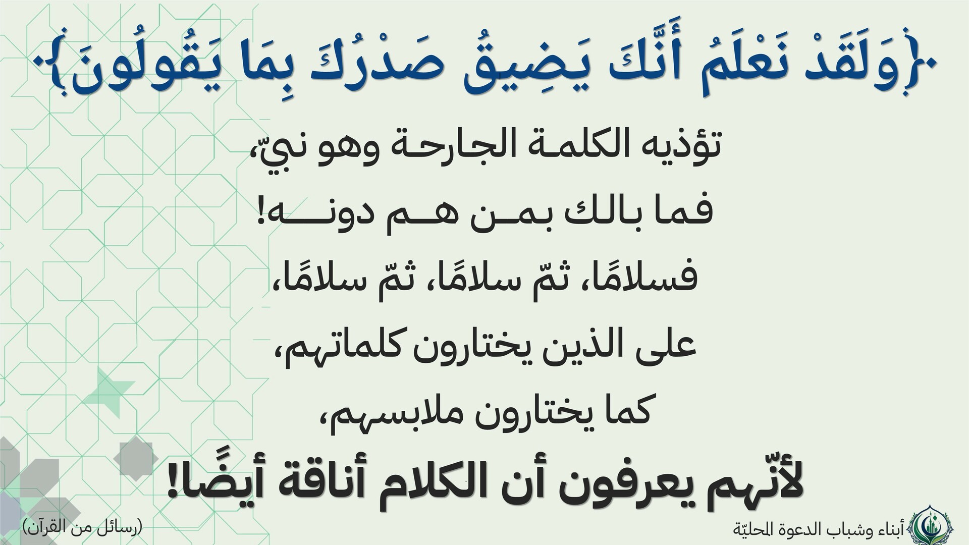 ولقد نعلم أنك يضيق صدرك بما يقولون