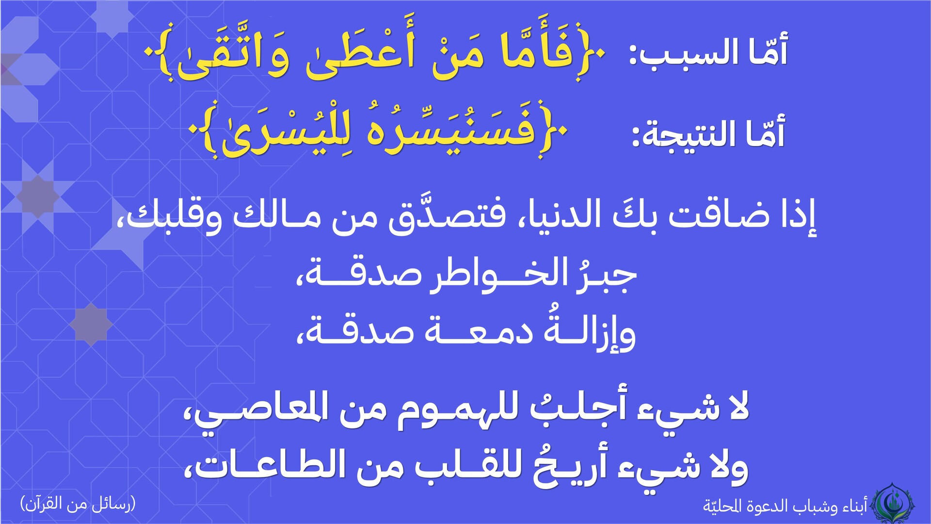 فأما من أعطى واتقى