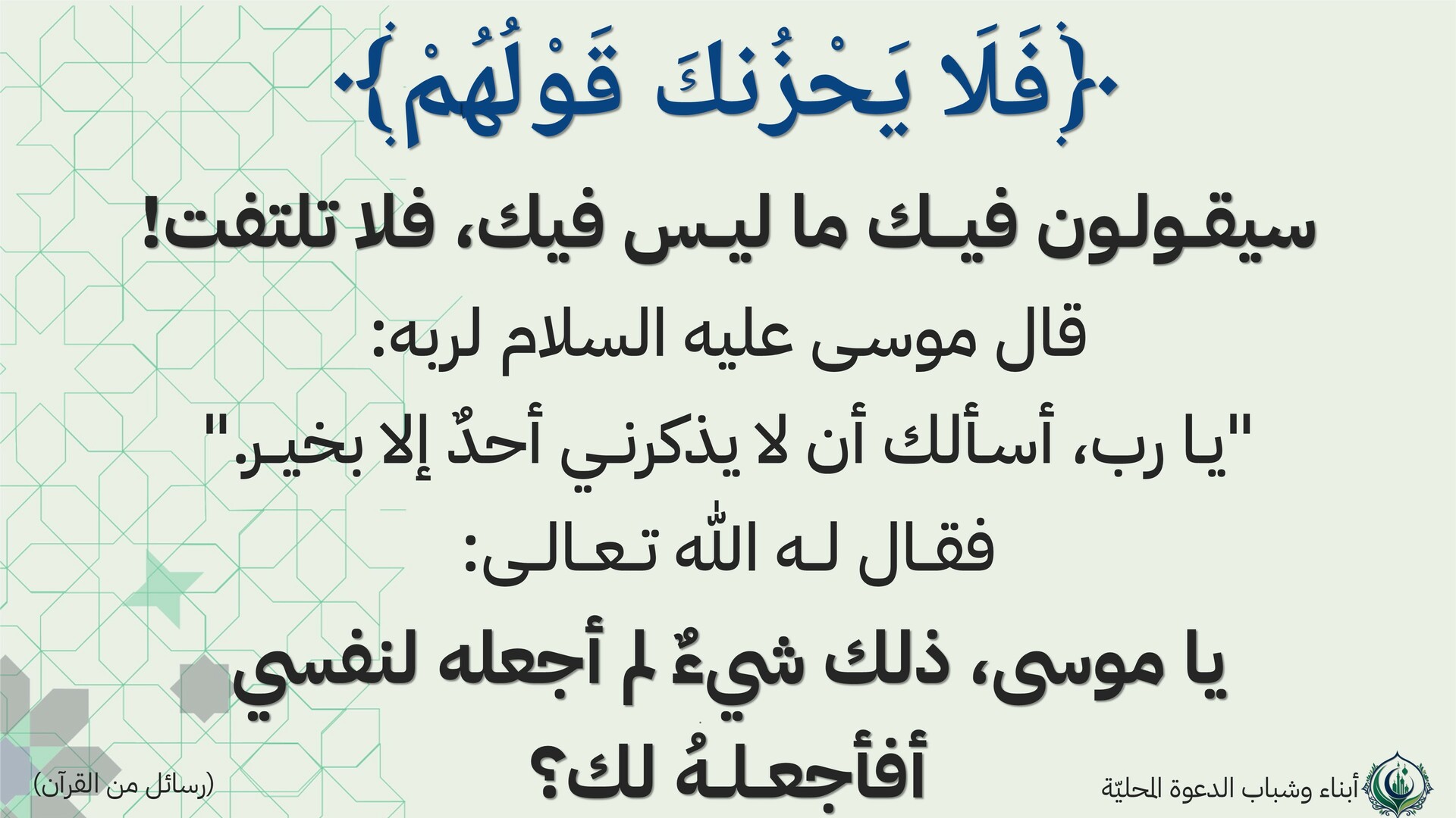 فلا يحزنك قولهم