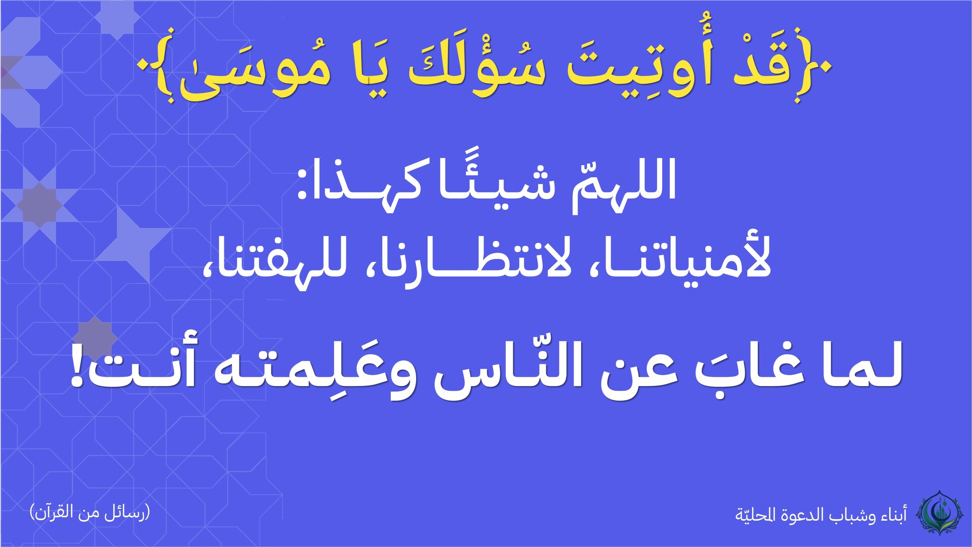 قد أوتيت سؤلك يا موسى