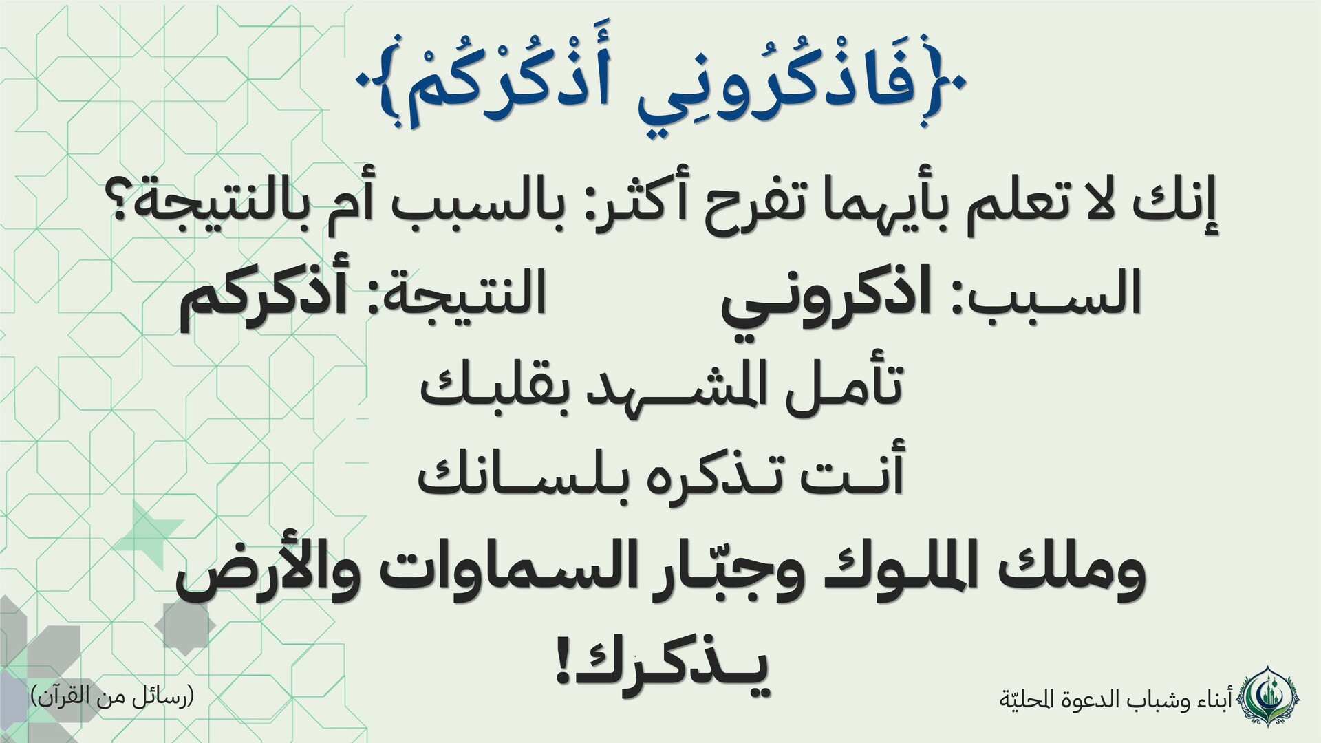 فاذكروني أذكركم