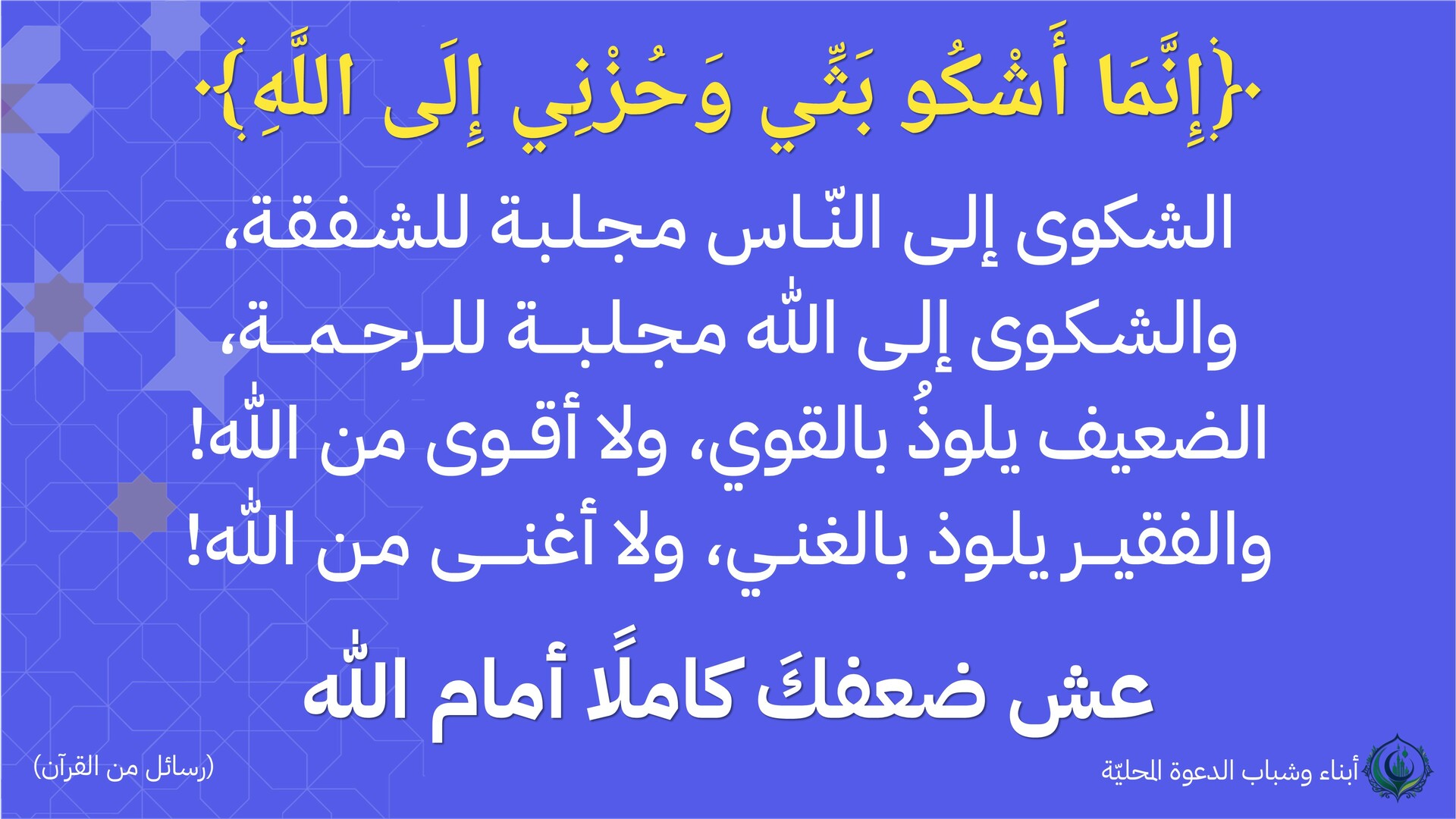 إنما أشكو بثي وحزني الى الله