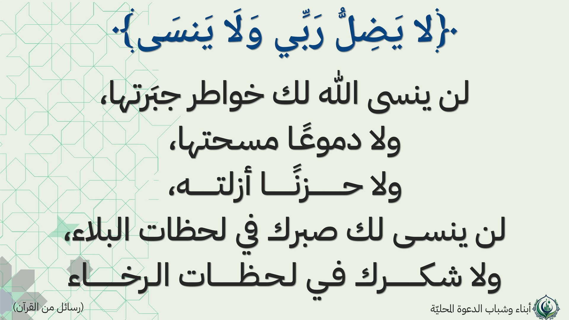 لا يضل ربي ولا ينسى