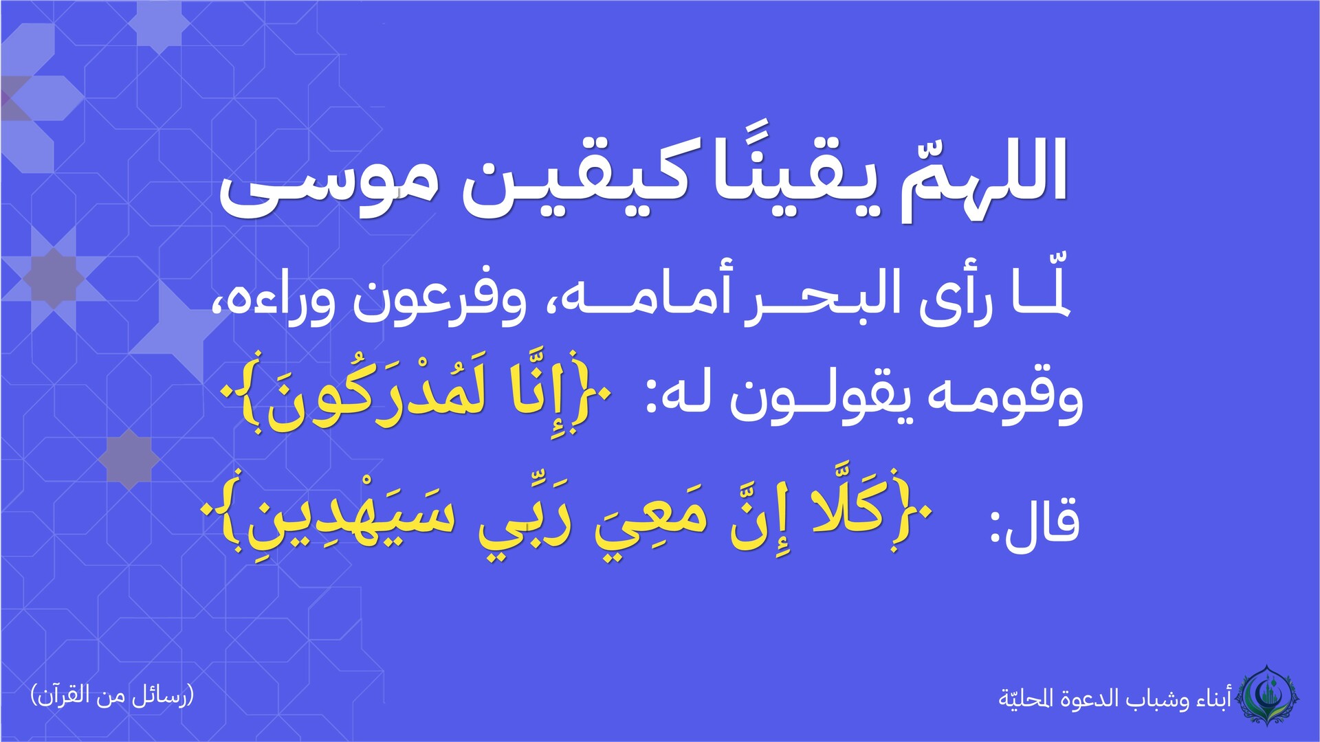 الله يقينًا كيقين موسى