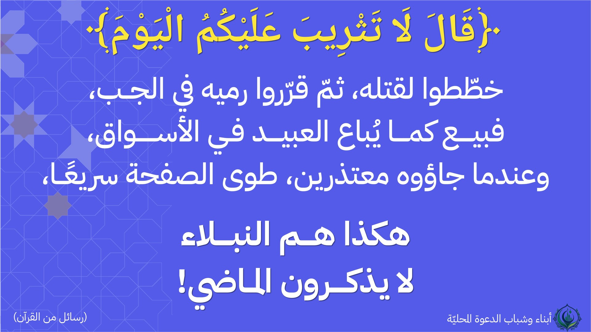قال لا تثريب عليكم اليوم