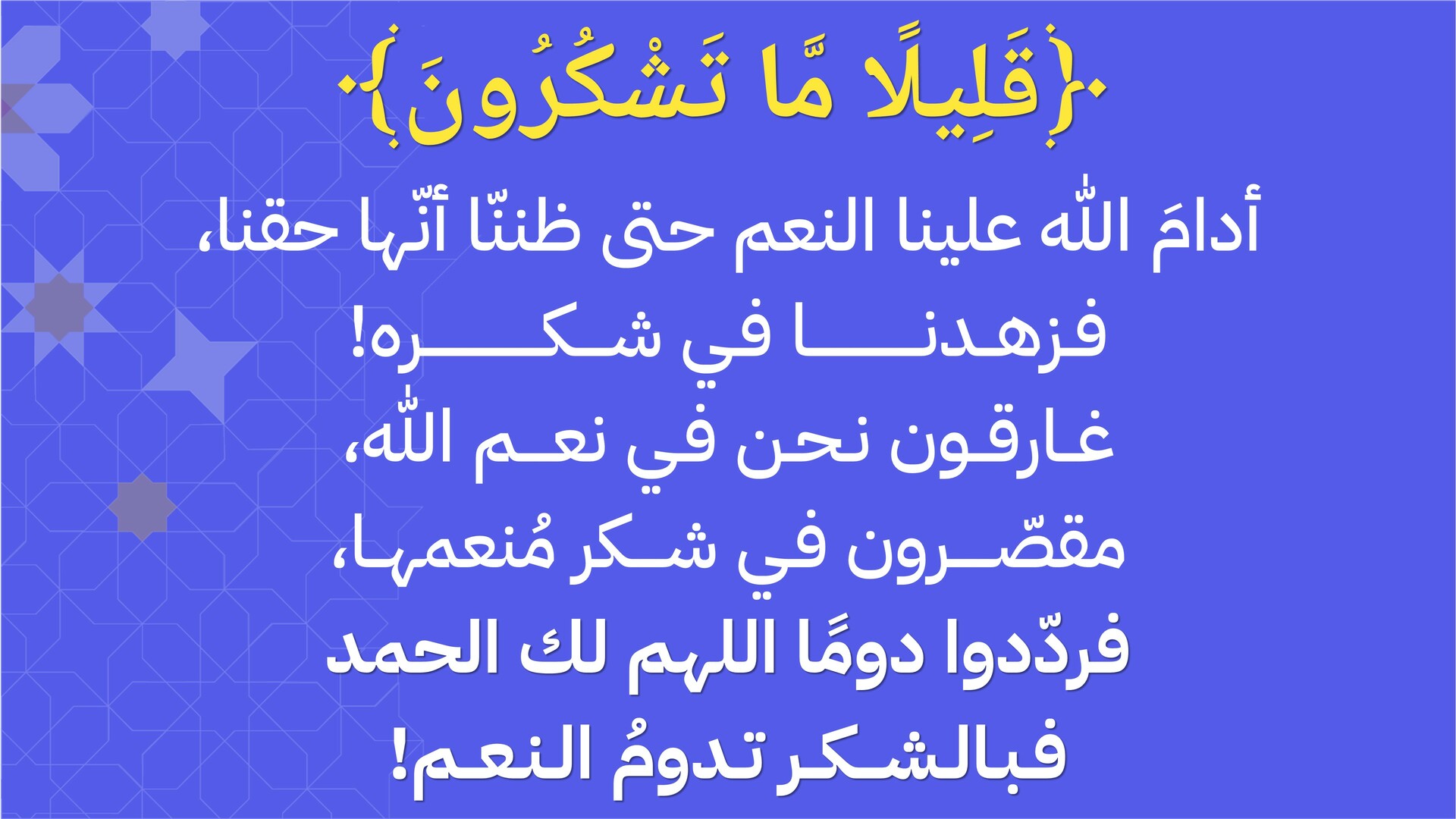 قليلًا ما تشكرون