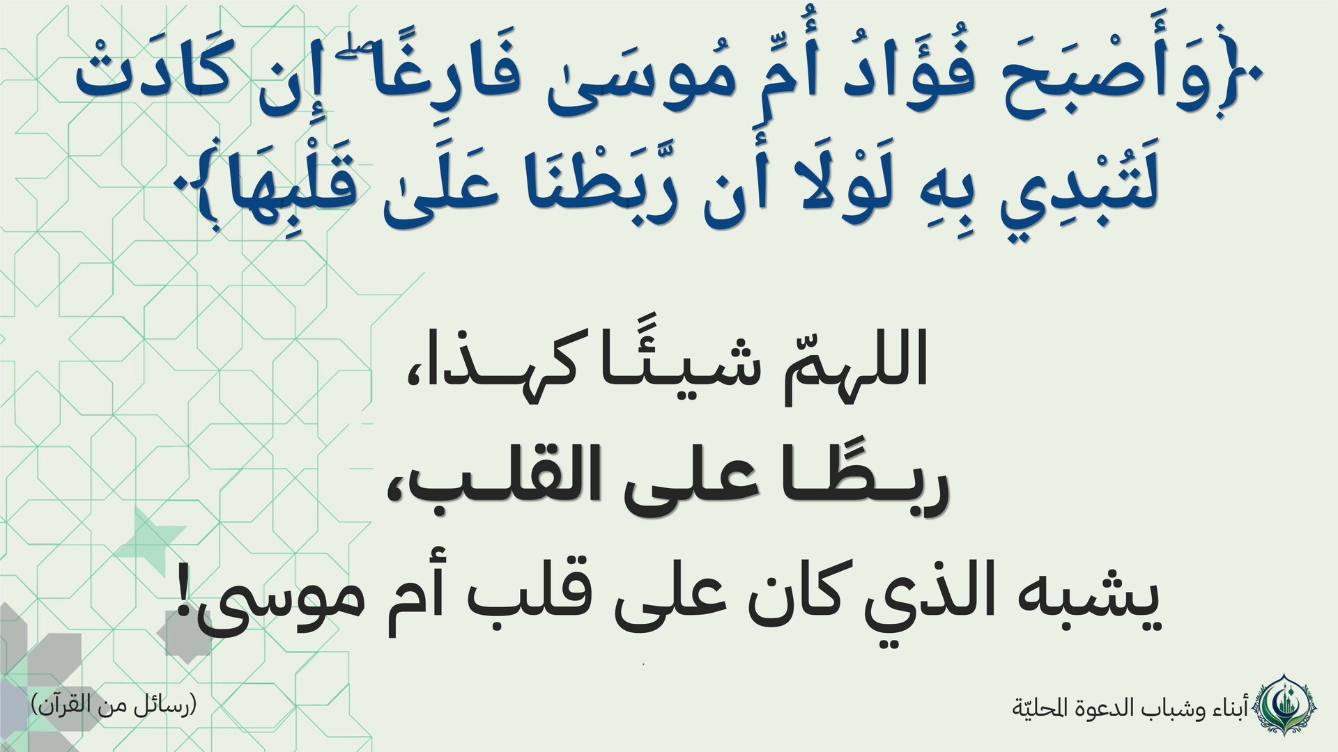 فأصبح فؤاد أم موسى فارغًا