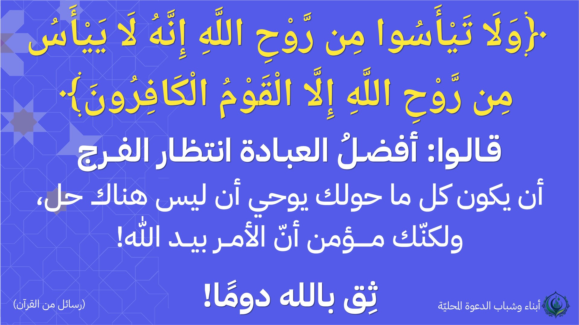 ولا تيأسوا من روح الله