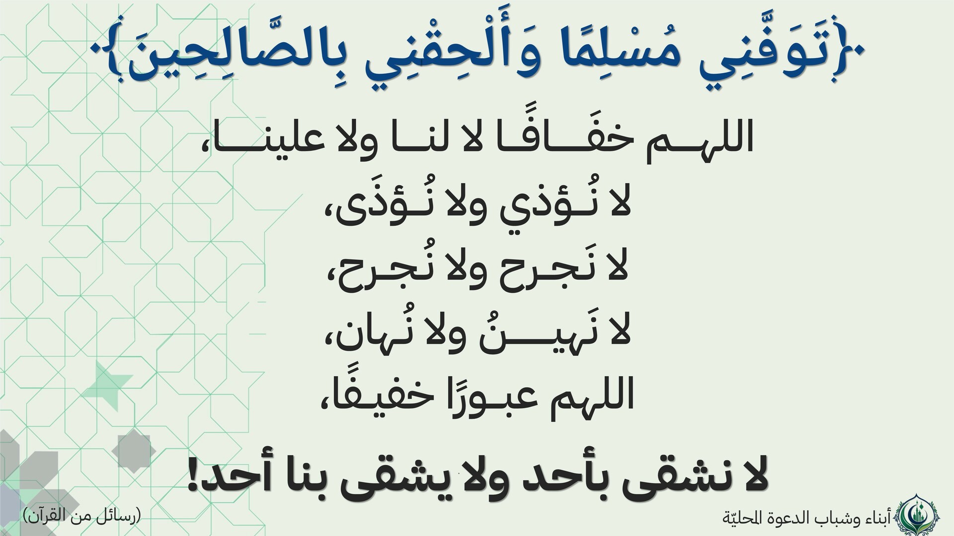توفني مسلمًا