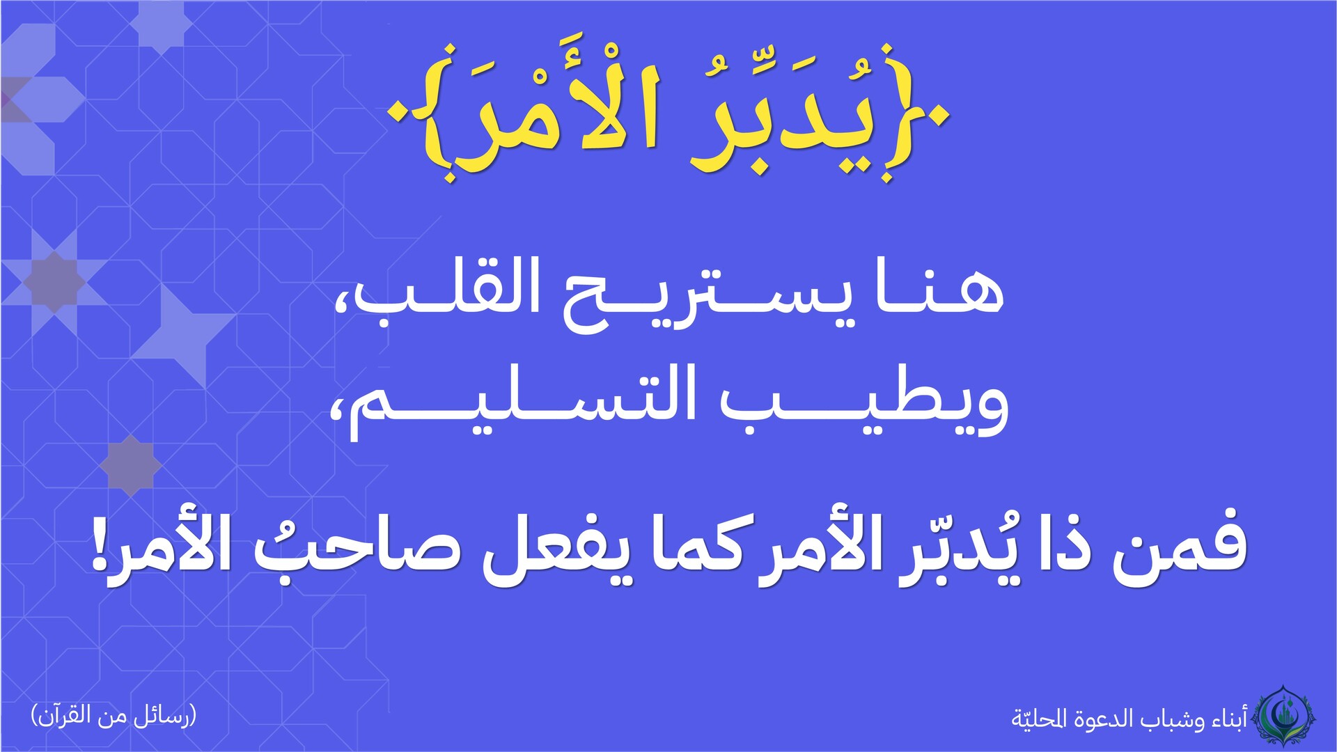 يدبر الأمر