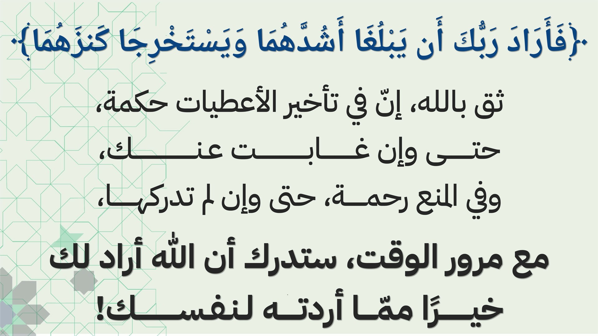 فأراد ربك أن يبلغا أشدهما