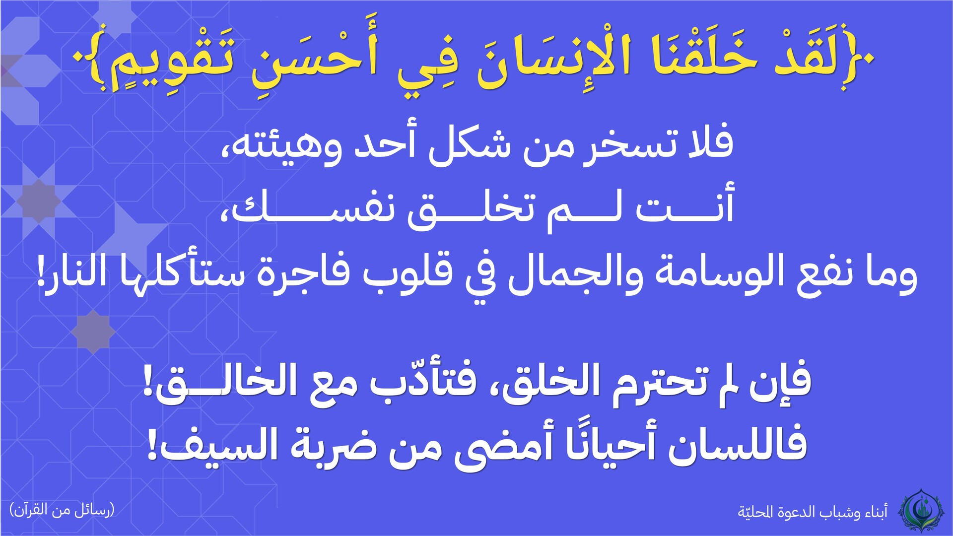 لقد خلقنا الإنسان في أحسن تقويم