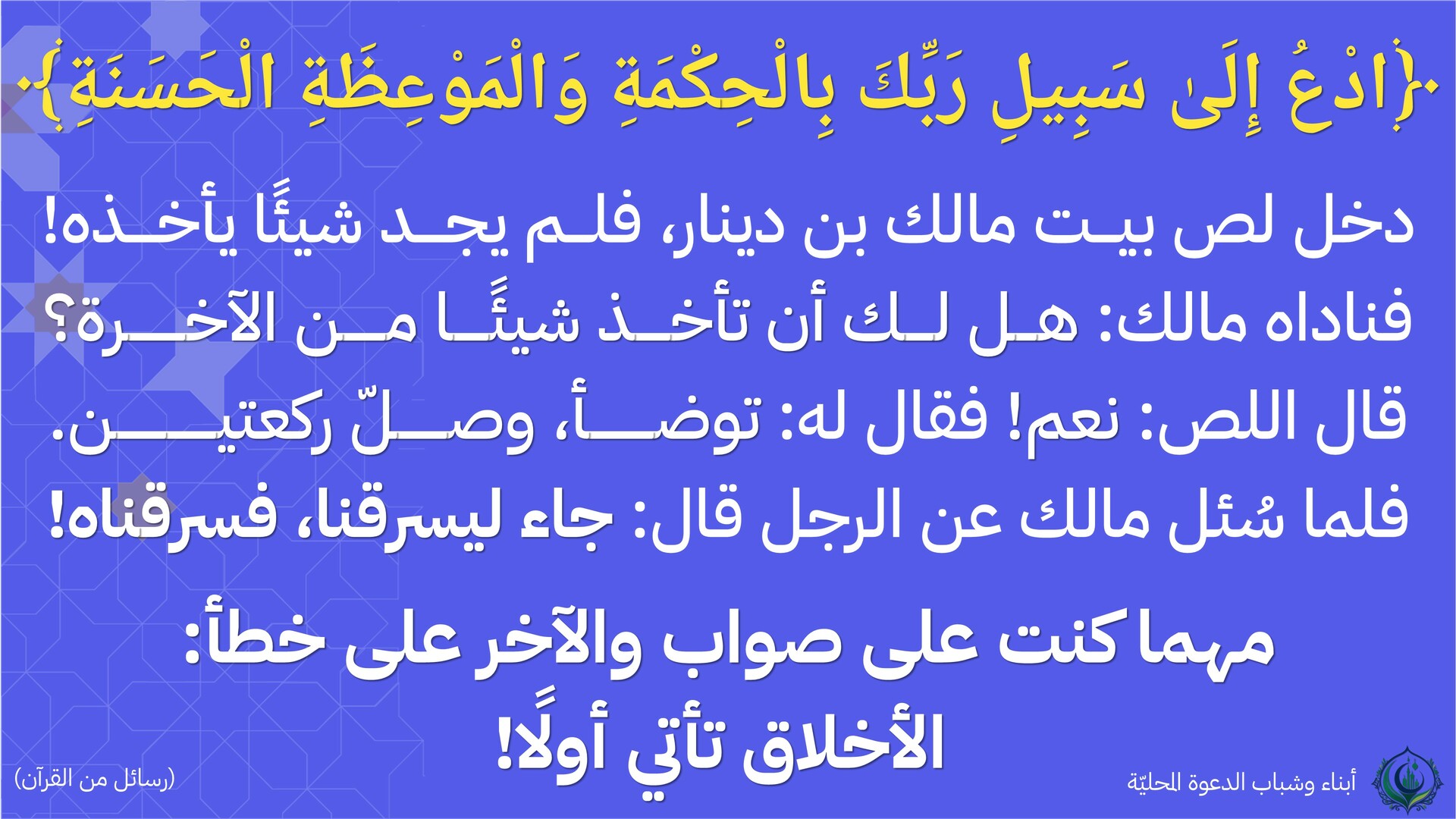 ادع الى سبيل ربك بالحكمة والموعظة الحسنة