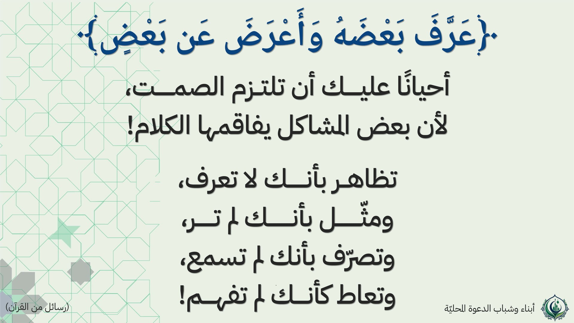 عرف بعضه وأعرض عن بعض