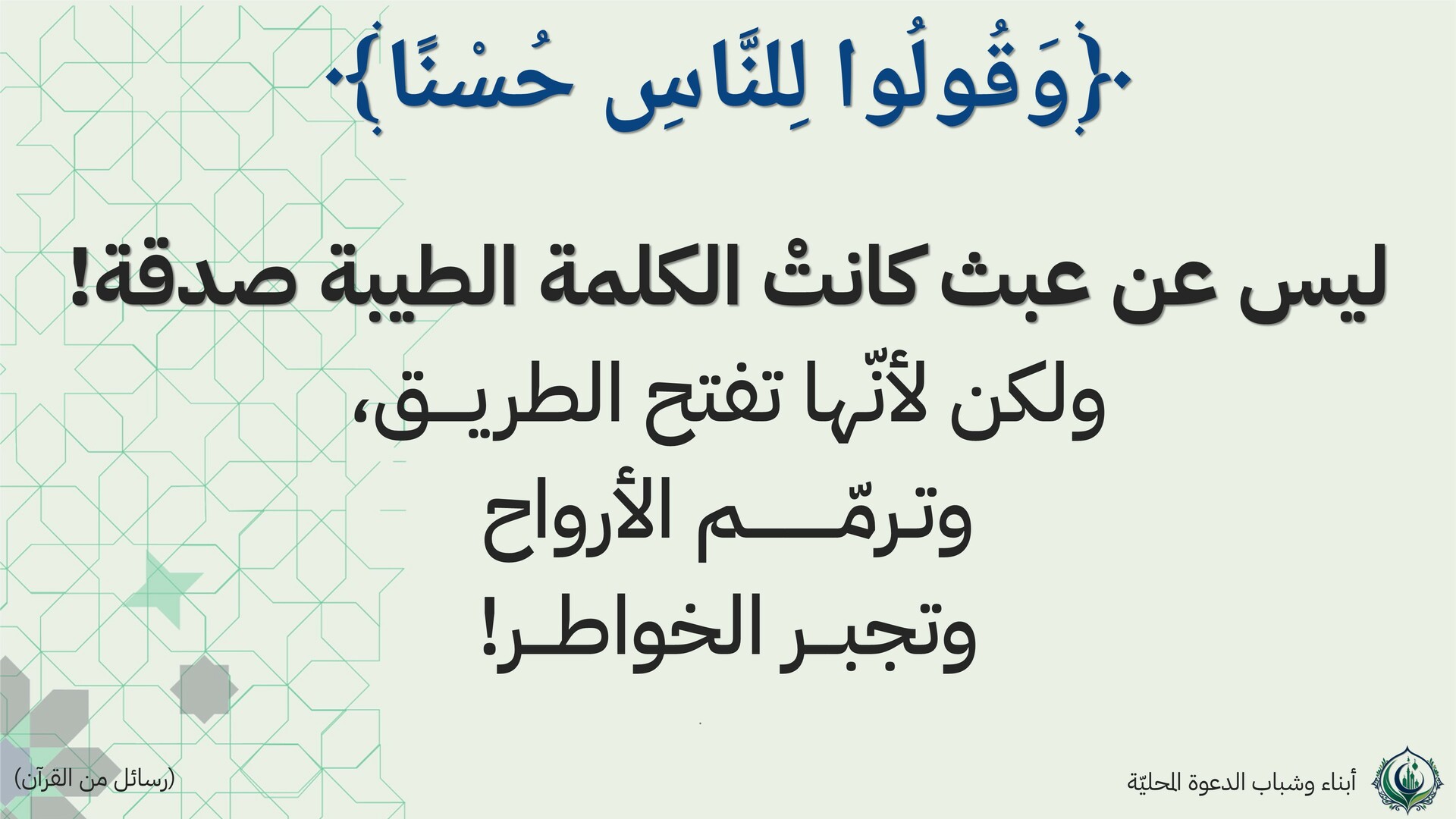 وقولوا للناس حسنا