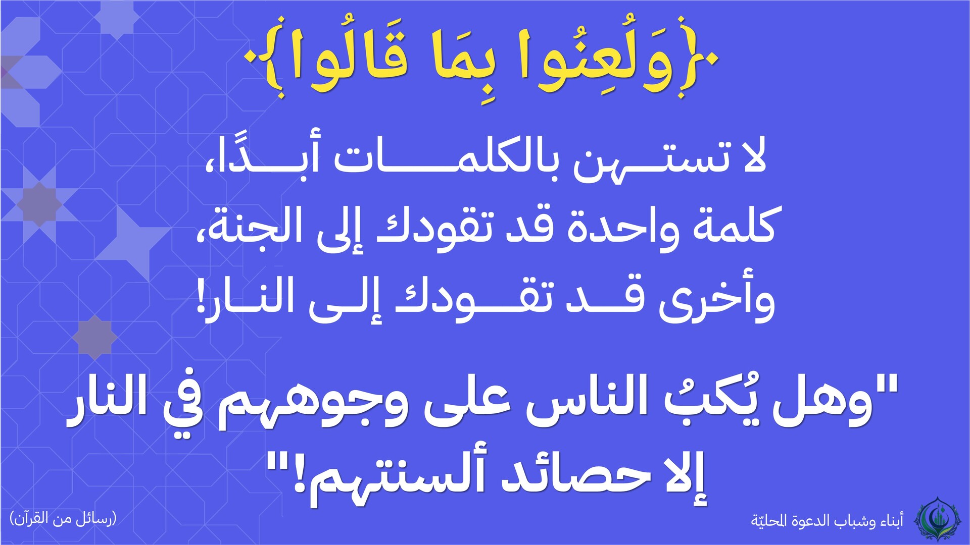 ولعنوا بما قالوا