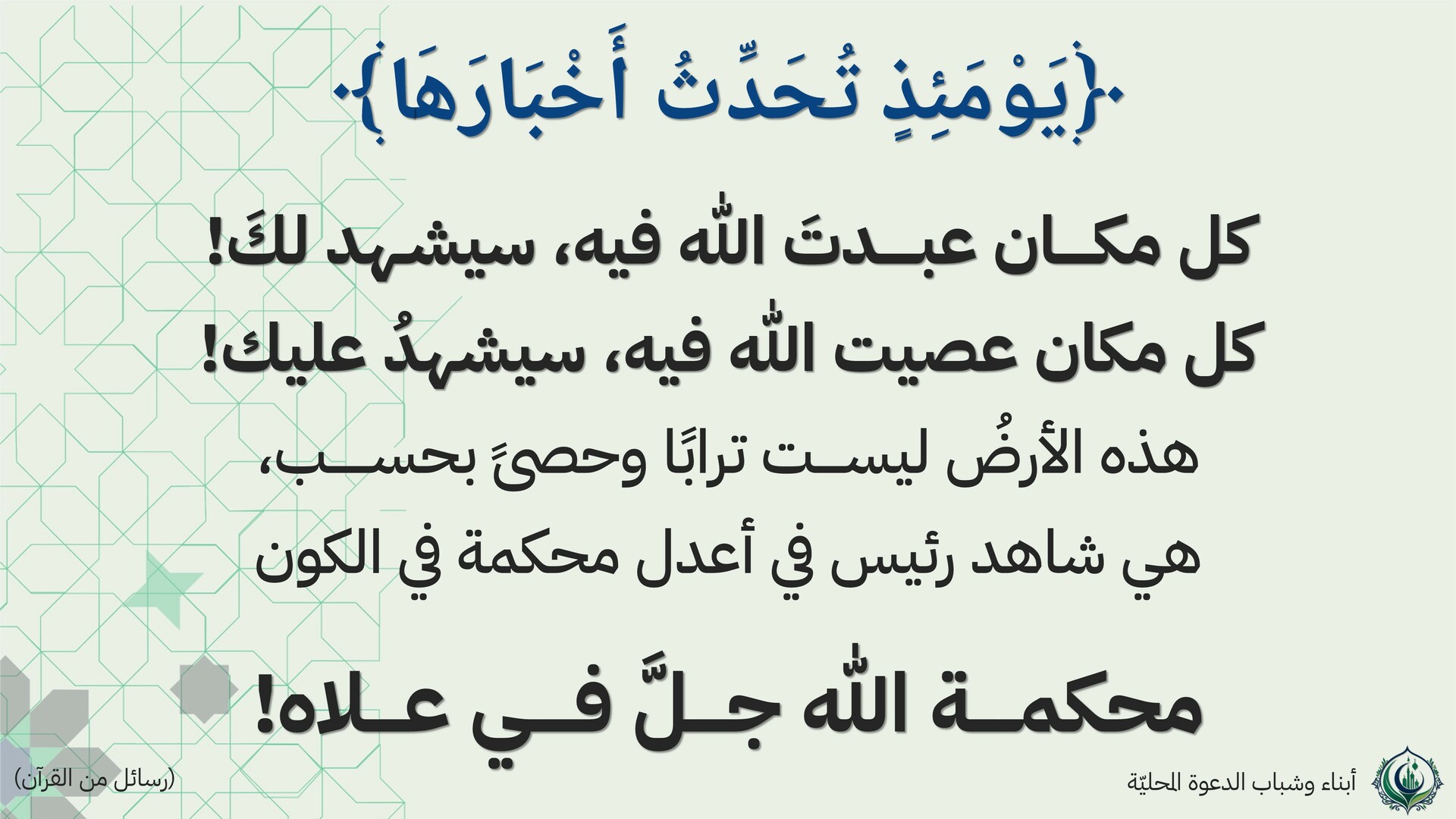 يومئذ تحدث أخبارها